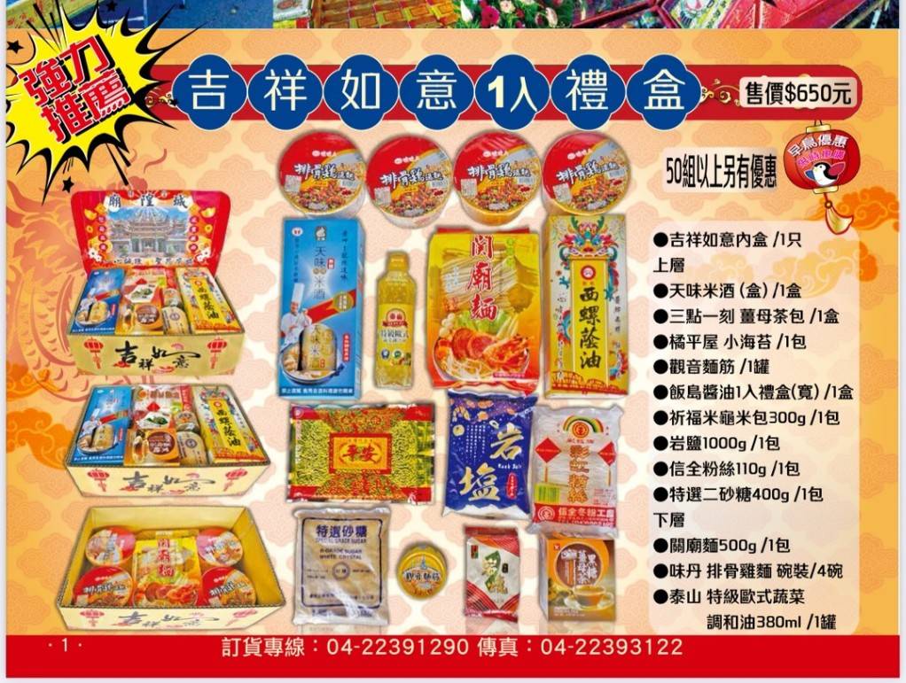 宮廟事宜、宮廟用品、普渡箱、普渡祭品禮盒、宴王設計、祝壽、建醮、金紙禮盒、宴請神明、關聖帝君、媽祖廟、福德正神、北海國際、北海祭品、飯島食品、金糧米、以糧代金