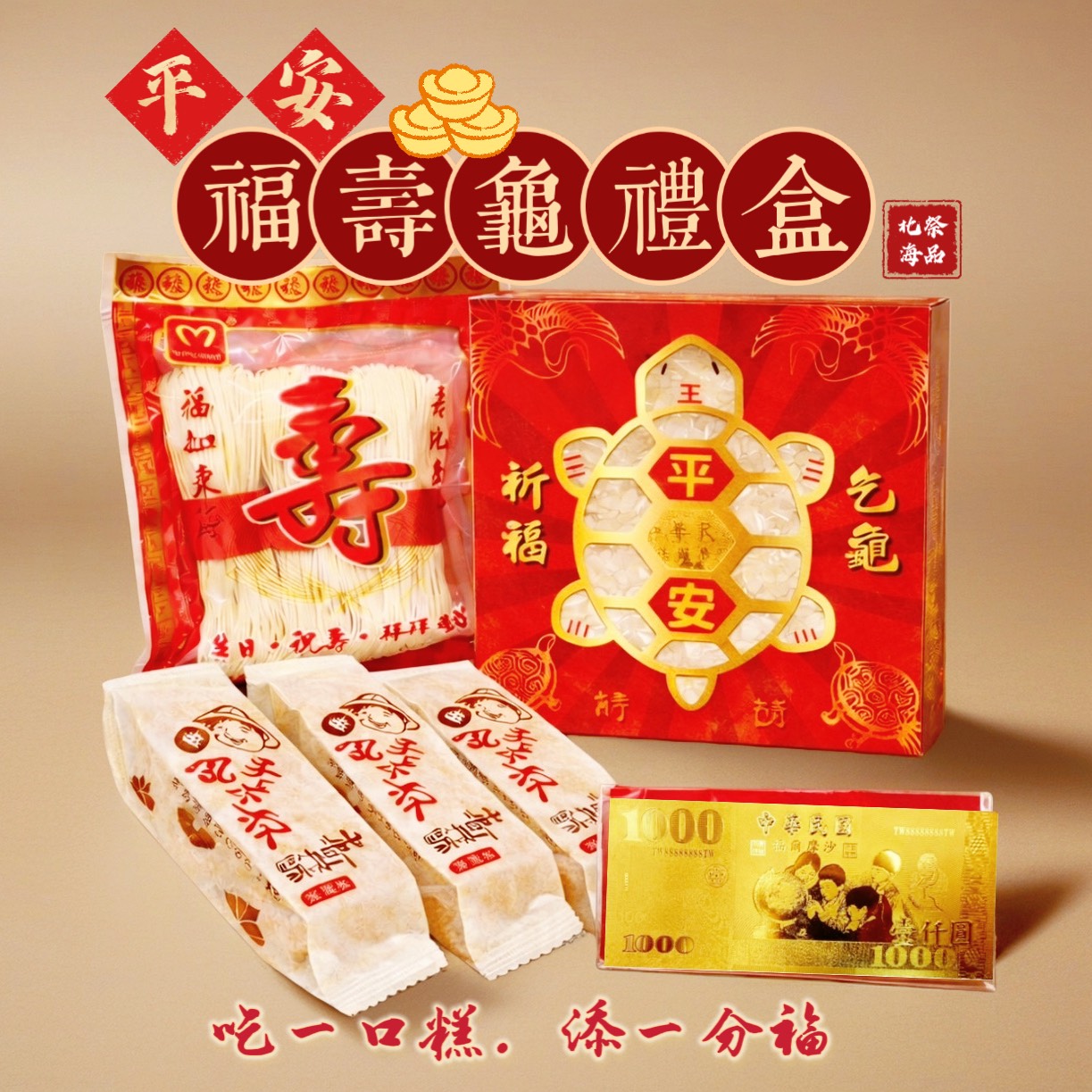 宮廟事宜、宮廟用品、普渡箱、普渡祭品禮盒、宴王設計、祝壽、建醮、金紙禮盒、宴請神明、關聖帝君、媽祖廟、福德正神、北海國際、北海祭品、飯島食品、金糧米、以糧代金