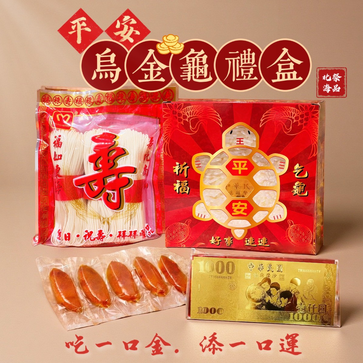 宮廟事宜、宮廟用品、普渡箱、普渡祭品禮盒、宴王設計、祝壽、建醮、金紙禮盒、宴請神明、關聖帝君、媽祖廟、福德正神、北海國際、北海祭品、飯島食品、金糧米、以糧代金